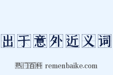 出于意外近义词是什么意思的图片